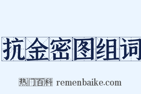 抗金密图组词是什么意思的图片